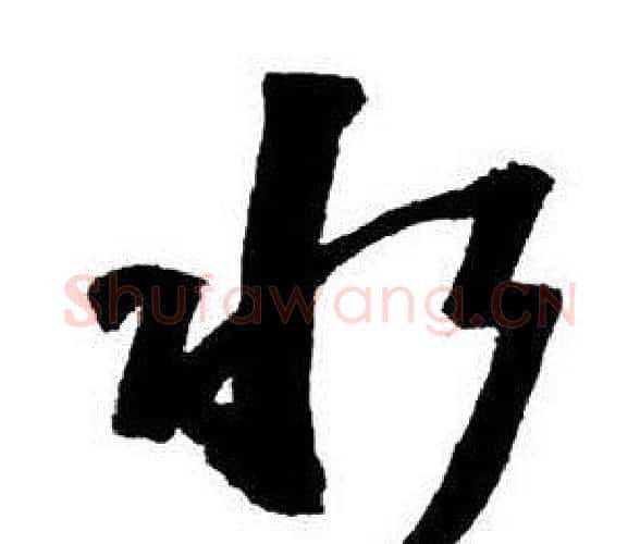 水字王铎毛笔行书书法写法,摘自集字千字文