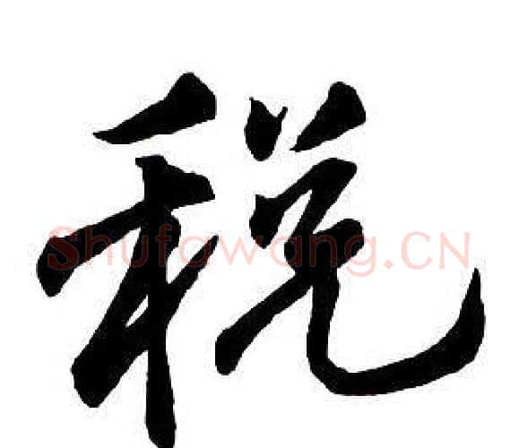 稅字王铎毛笔行书书法写法,摘自集字千字文