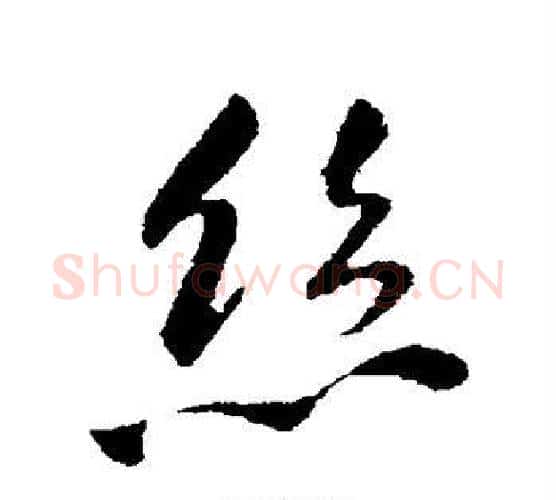 丝字王铎毛笔行书书法写法,摘自王铎毛笔行书书法作品