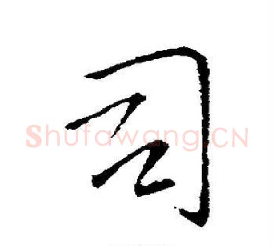司字王铎毛笔行书书法写法,摘自王铎毛笔行书书法作品