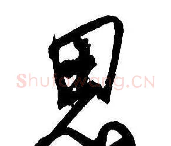 思字王铎毛笔行书书法写法,摘自集字千字文