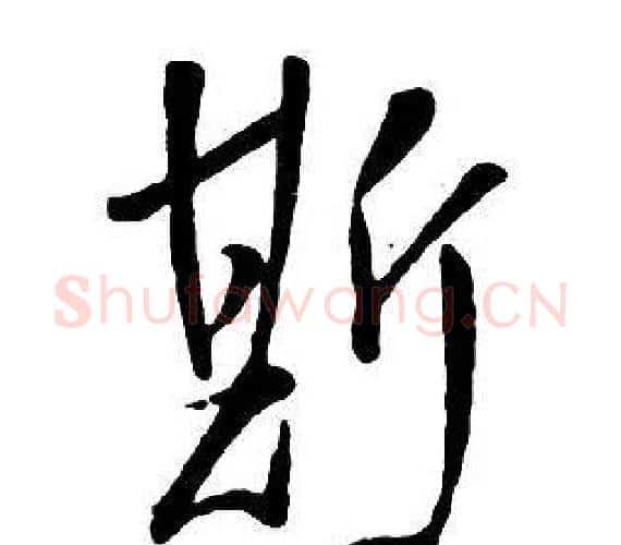 斯字王铎毛笔行书书法写法,摘自集字千字文