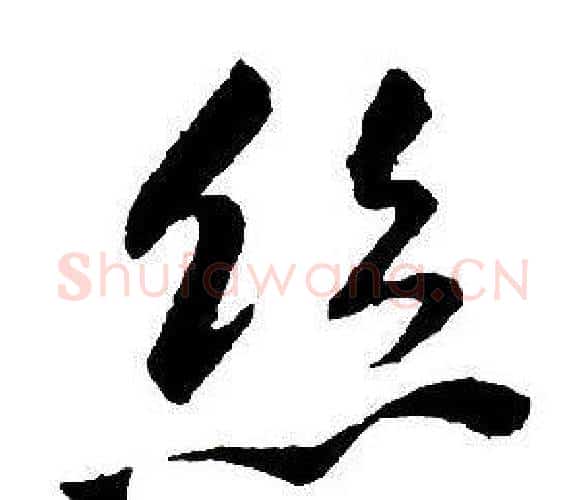 絲字王铎毛笔行书书法写法,摘自集字千字文