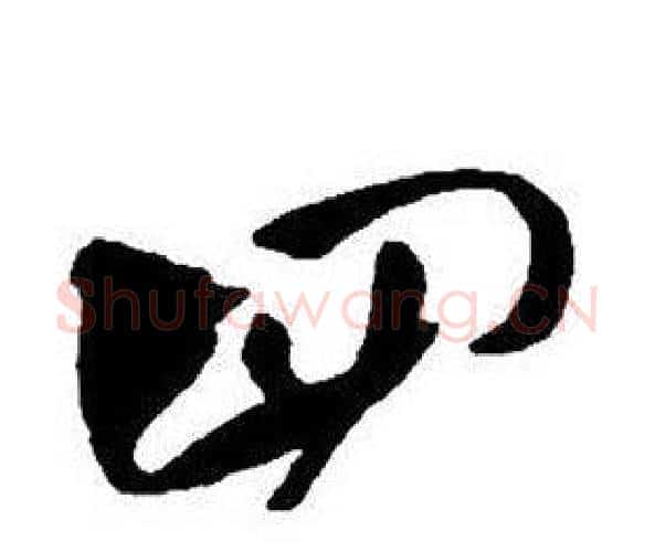 四字王铎毛笔行书书法写法,摘自集字千字文
