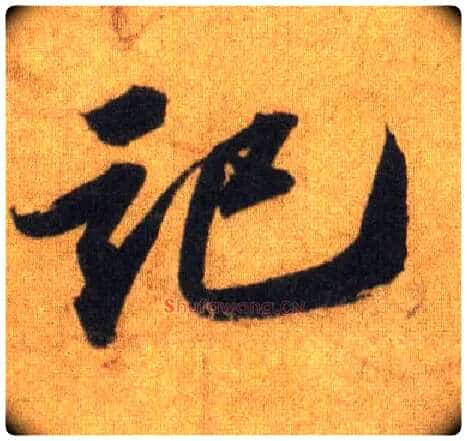 记毛笔行书写法,摘自宋苏轼洞庭中山二赋