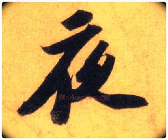 夜毛笔行书写法,摘自宋苏轼洞庭中山二赋
