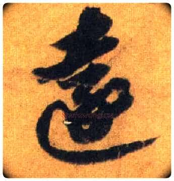 远毛笔行书写法,摘自宋苏轼洞庭中山二赋