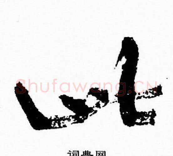 此字周慧珺毛笔行书书法写法,摘自周慧珺毛笔行书书法作品
