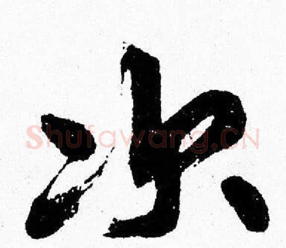 次字周慧珺毛笔行书书法写法,摘自周慧珺毛笔行书书法作品