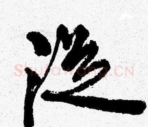 從字周慧珺毛笔行书书法写法,摘自周慧珺毛笔行书书法作品