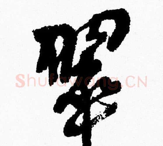 翠字周慧珺毛笔行书书法写法,摘自周慧珺毛笔行书书法作品