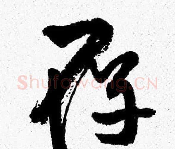 存字周慧珺毛笔行书书法写法,摘自周慧珺毛笔行书书法作品