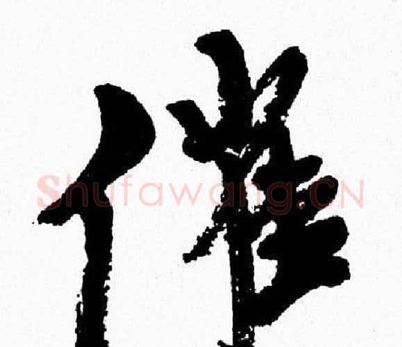 催字周慧珺毛笔行书书法写法,摘自周慧珺毛笔行书书法作品