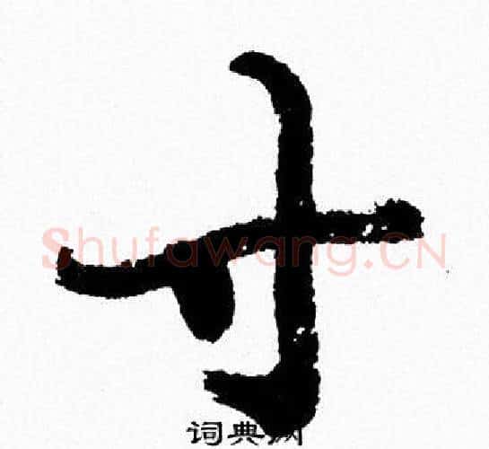 寸字周慧珺毛笔行书书法写法,摘自周慧珺毛笔行书书法作品