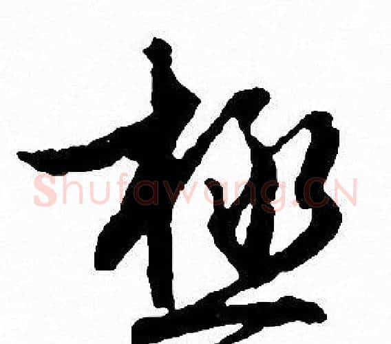 极字文征明毛笔行书写法,摘自文征明毛笔行书作品