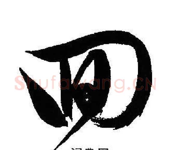 回字文征明毛笔行书写法,摘自文征明毛笔行书作品