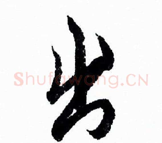 出字欧阳询毛笔行书写法,摘自欧阳询毛笔行书作品
