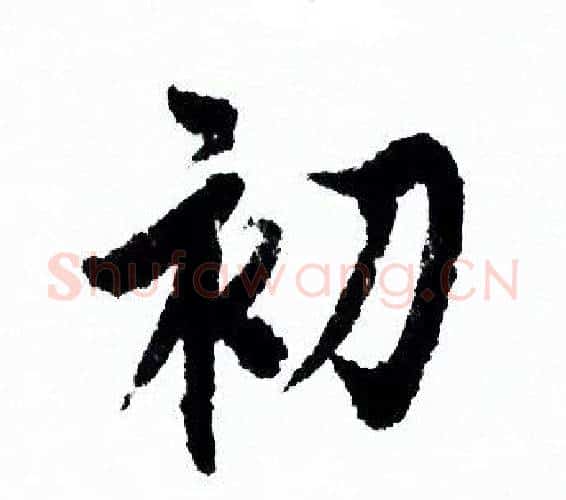 初字欧阳询毛笔行书写法,摘自欧阳询毛笔行书作品