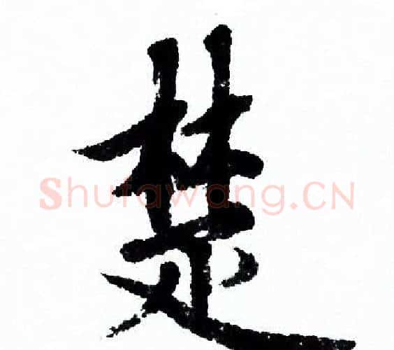 楚字欧阳询毛笔行书写法,摘自欧阳询毛笔行书作品