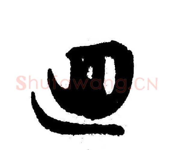 迴字文征明毛笔行书写法,摘自文征明毛笔行书作品