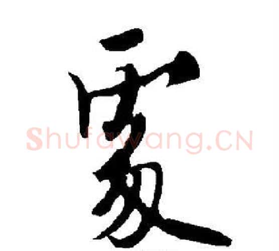 处字欧阳询毛笔行书写法,摘自欧阳询毛笔行书作品