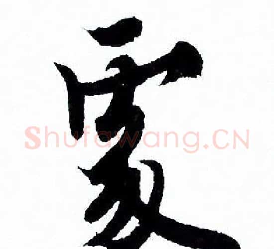 處字欧阳询毛笔行书写法,摘自欧阳询毛笔行书作品
