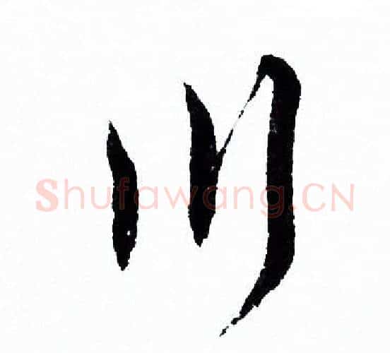 川字欧阳询毛笔行书写法,摘自欧阳询毛笔行书作品