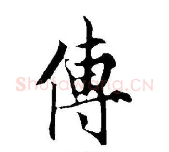 传字欧阳询毛笔行书写法,摘自欧阳询毛笔行书作品