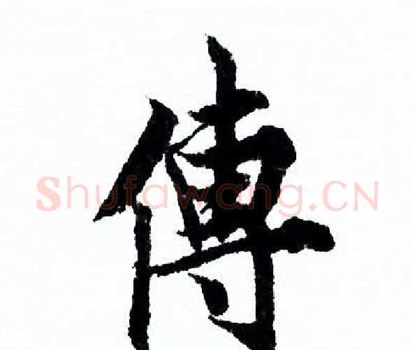 傳字欧阳询毛笔行书写法,摘自欧阳询毛笔行书作品