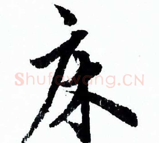 床字欧阳询毛笔行书写法,摘自欧阳询毛笔行书作品
