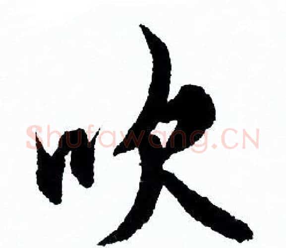 吹字欧阳询毛笔行书写法,摘自欧阳询毛笔行书作品