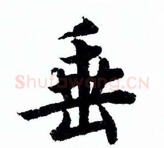 垂字欧阳询毛笔行书写法,摘自欧阳询毛笔行书作品