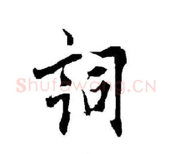 詞字欧阳询毛笔行书写法,摘自欧阳询毛笔行书作品