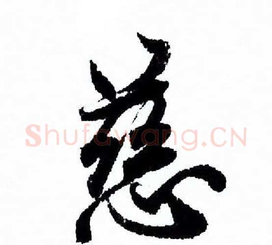 慈字欧阳询毛笔行书写法,摘自欧阳询毛笔行书作品