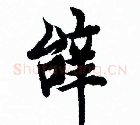 辭字欧阳询毛笔行书写法,摘自欧阳询毛笔行书作品