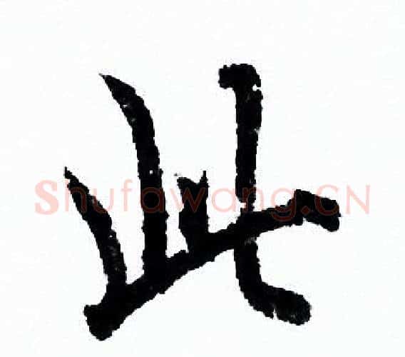 此字欧阳询毛笔行书写法,摘自欧阳询毛笔行书作品