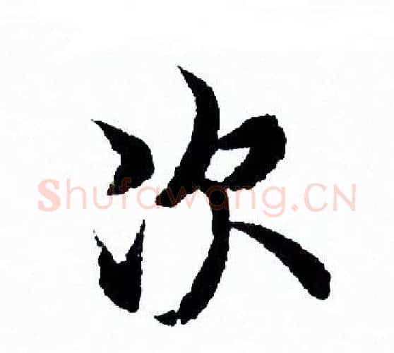 次字欧阳询毛笔行书写法,摘自欧阳询毛笔行书作品