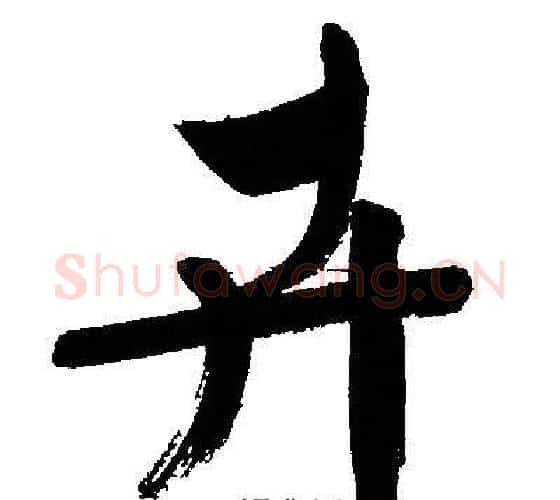 卉字文征明毛笔行书写法,摘自文征明毛笔行书作品