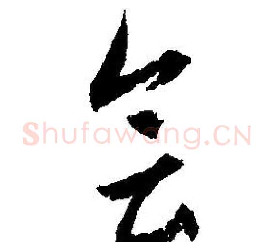 会字文征明毛笔行书写法,摘自文征明毛笔行书作品