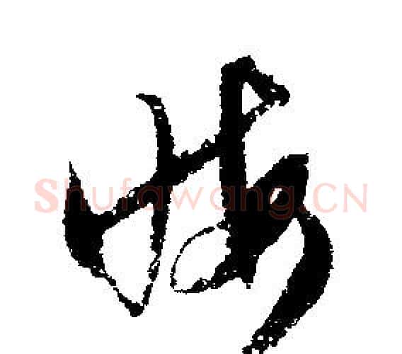 晦字文征明毛笔行书写法,摘自文征明毛笔行书作品