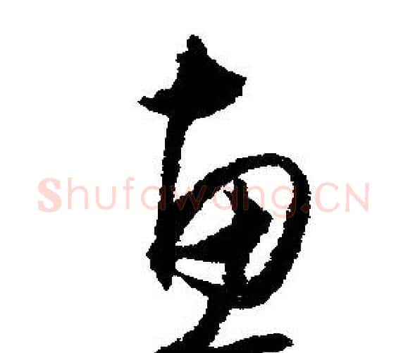 惠字文征明毛笔行书写法,摘自文征明毛笔行书作品