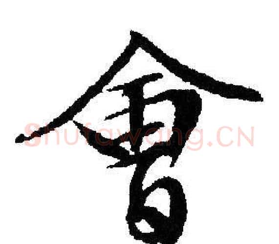 會字文征明毛笔行书写法,摘自文征明毛笔行书作品