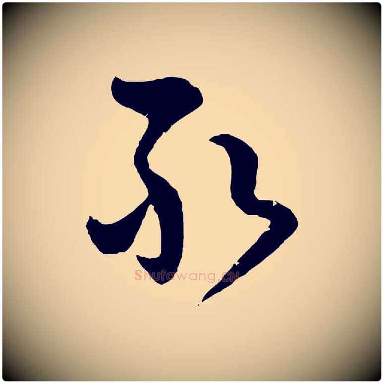 敢毛笔行楷写法,摘自宋代范成大垂诲帖