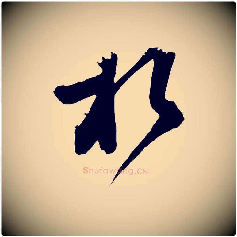 於毛笔行楷写法,摘自宋代范成大垂诲帖