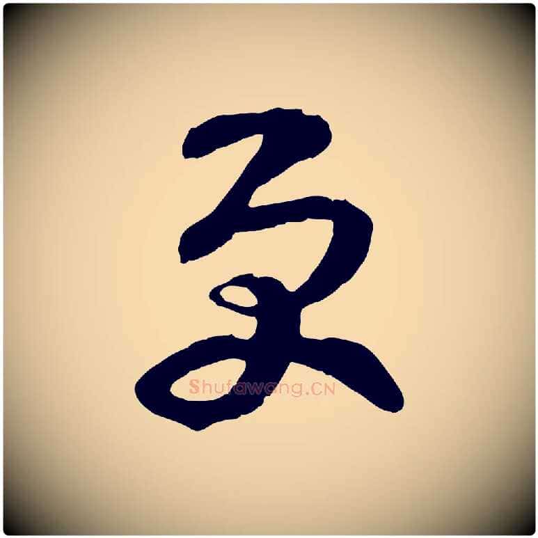更毛笔行楷写法,摘自宋代范成大垂诲帖