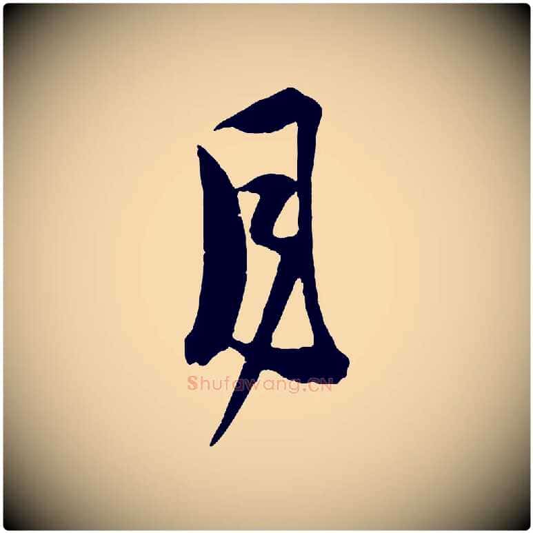 月毛笔行楷写法,摘自宋代范成大垂诲帖