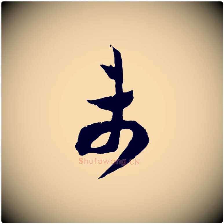未毛笔行楷写法,摘自宋代范成大垂诲帖