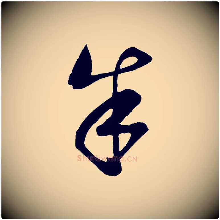 朱毛笔行楷写法,摘自宋代范成大垂诲帖