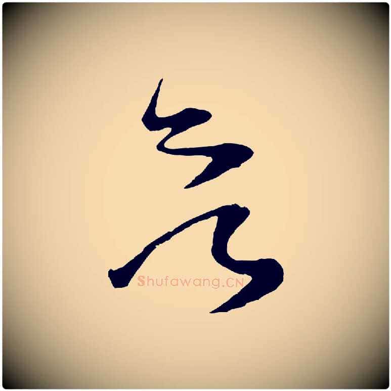 欲毛笔行楷写法,摘自宋代范成大垂诲帖