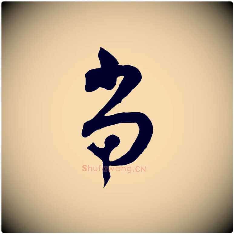 當毛笔行楷写法,摘自宋代范成大垂诲帖